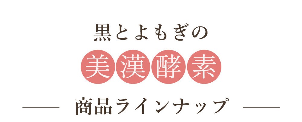 黒とよもぎの美漢酵素 紙袋