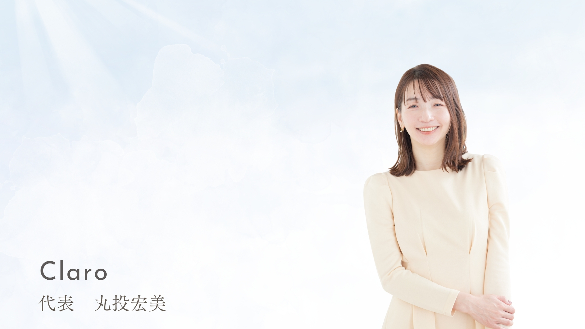 Claro 松本秀雅 丸投宏美